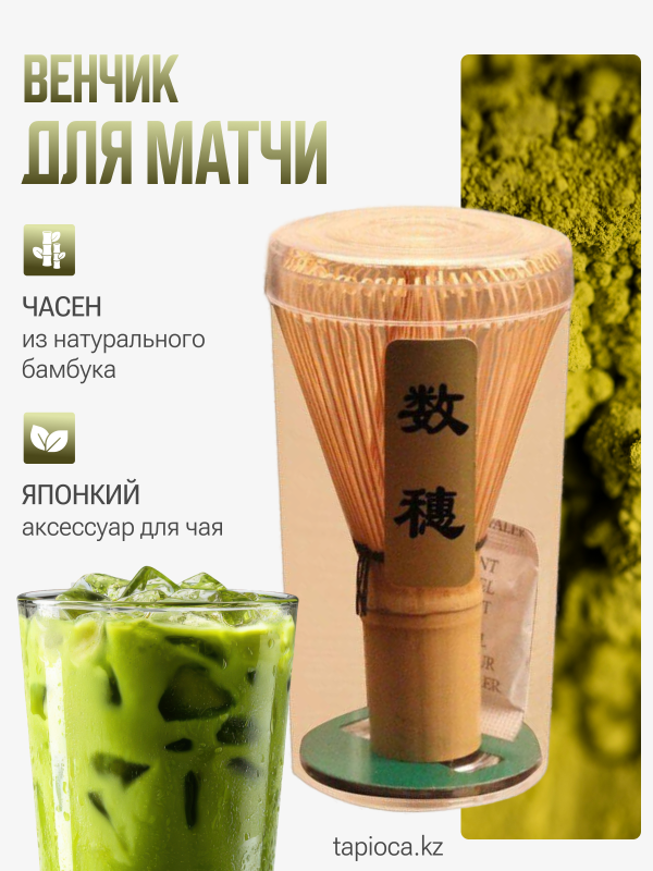 Венчик для матчи из натурального бамбука Часен