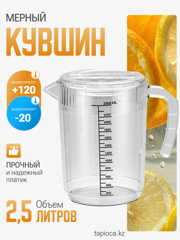 Мерный кувшин PC с крышкой 2.5 л