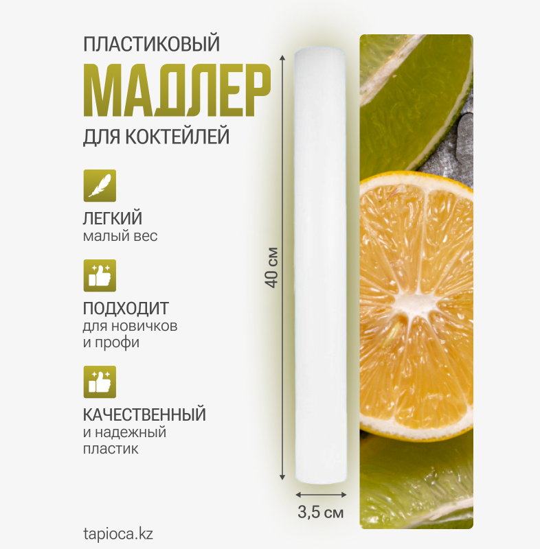 Мадлер Пластик (PP, белый) 40см. диаметр 3,5см