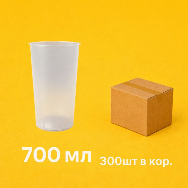 Стакан прямой 700 мл, плотный, ПП, матовый (плоское дно) · Формат: Упаковка 25 шт